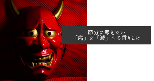 節分に考えたい「魔」を「滅」する香りとは 和精油のある暮らし ブログ