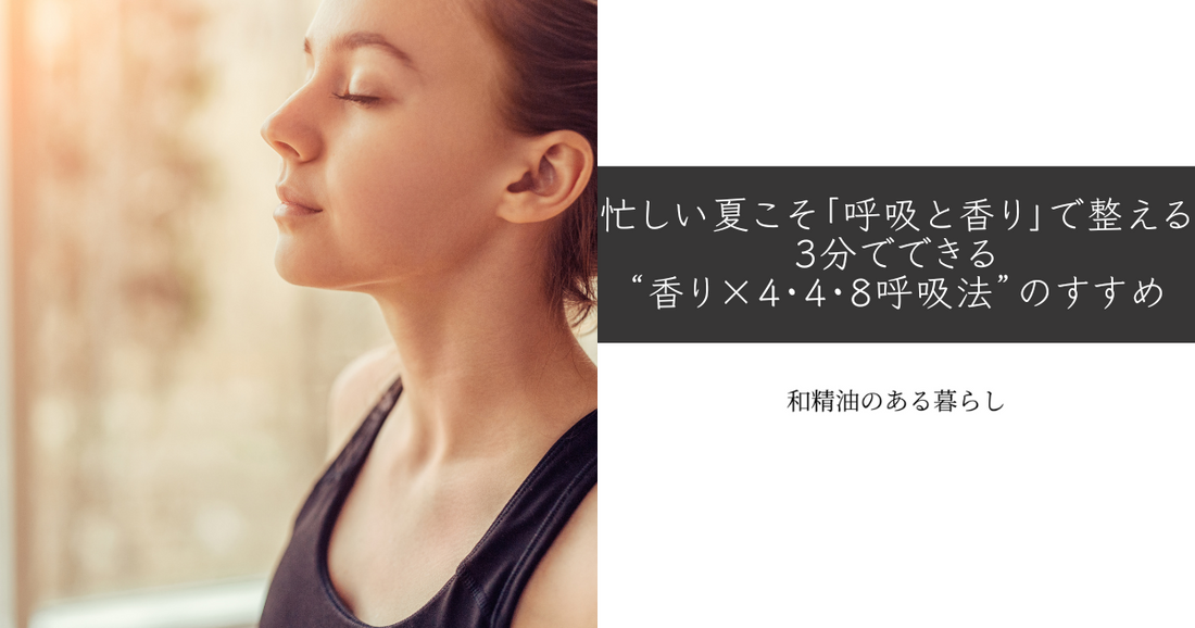 忙しい夏こそ「呼吸と香り」で整える 3分でできる“香り×4・4・8呼吸法”のすすめ 和精油のある暮らしブログ
