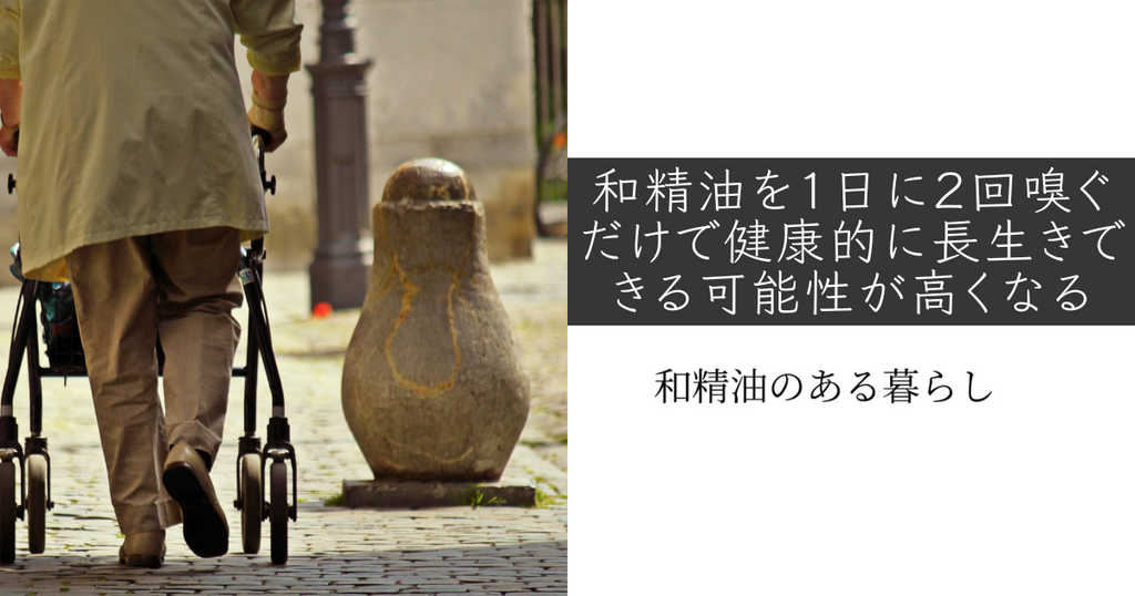 和精油を1日に2回嗅ぐだけで健康的に長生きできる可能性が高くなる|フレイルを予防する簡単な方法とは