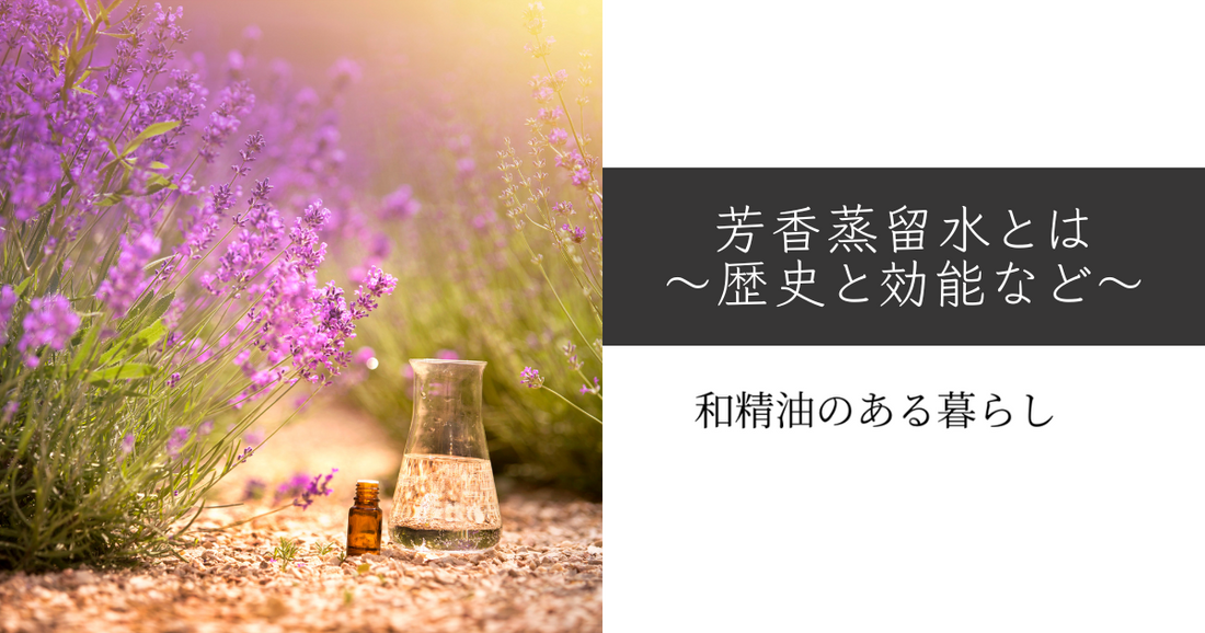 芳香蒸留水とは〜歴史と効能など〜 和精油のある暮らし ブログ
