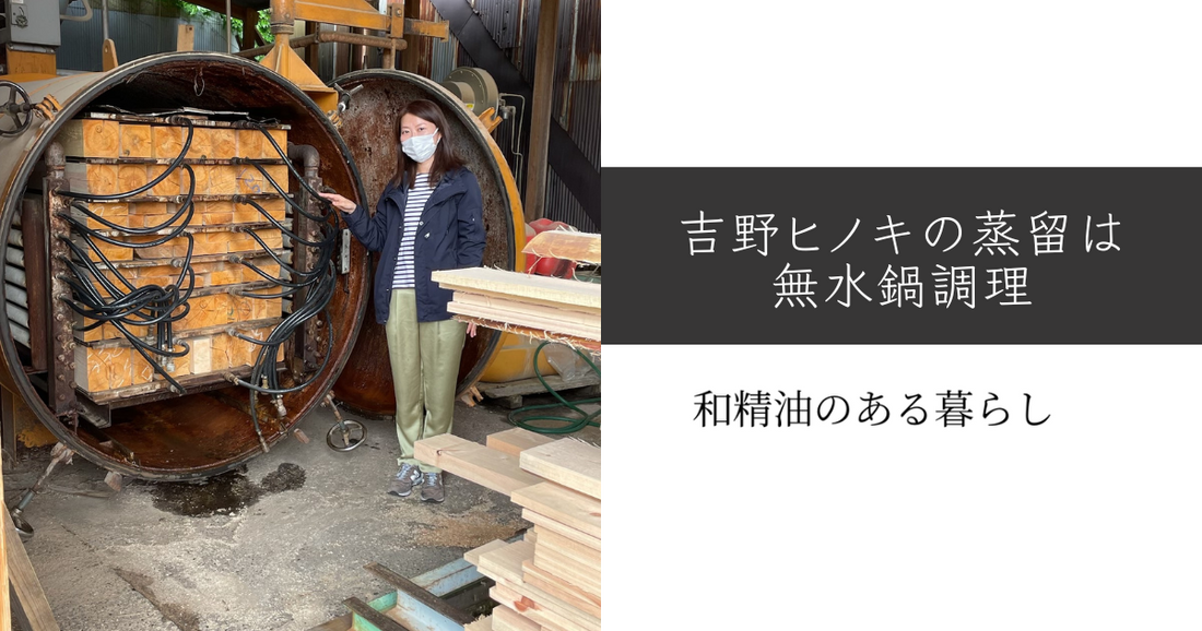 吉野ヒノキの蒸留は無水鍋調理。 和精油のある暮らし ブログ