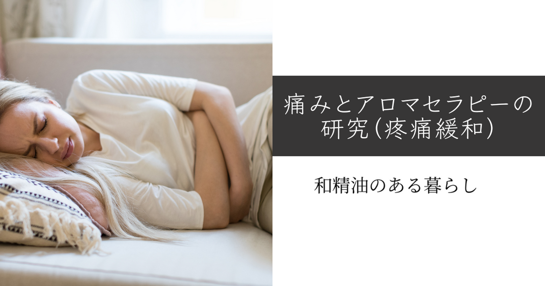 痛みとアロマセラピーの研究(疼痛緩和) 和精油のある暮らし ブログ