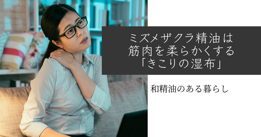 ミズメザクラ精油は筋肉を柔らかくする「きこりの湿布」 和精油のある暮らし ブログ