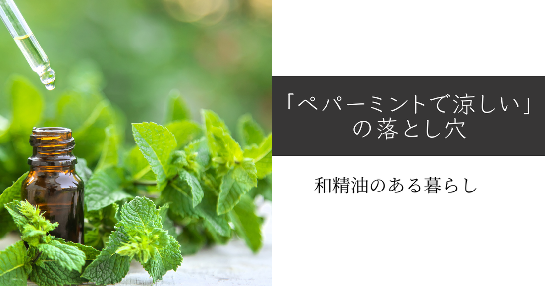 「ペパーミントで涼しい」の落とし穴 和精油のある暮らし ブログ