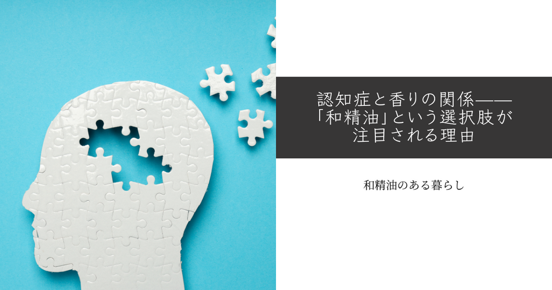 認知症と香りの関係——「和精油」という選択肢が注目される理由 和精油のある暮らしブログ