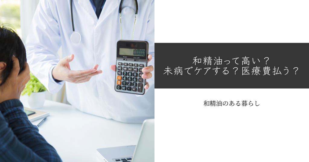 和精油って高い?未病でケアする?医療費払う?