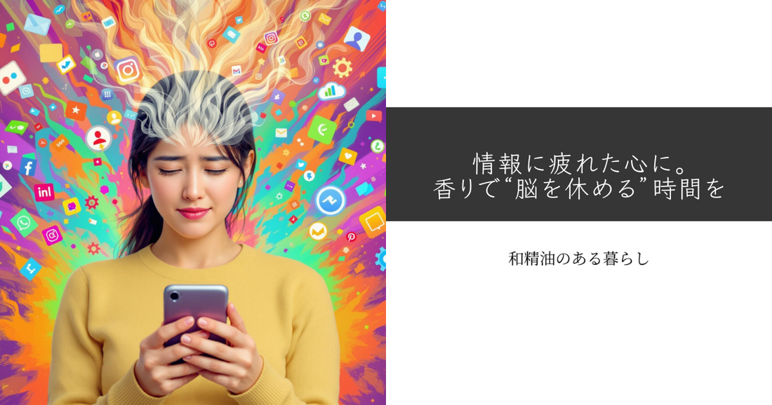 情報に疲れた心に。香りで“脳を休める”時間を 和精油のある暮らしブログ