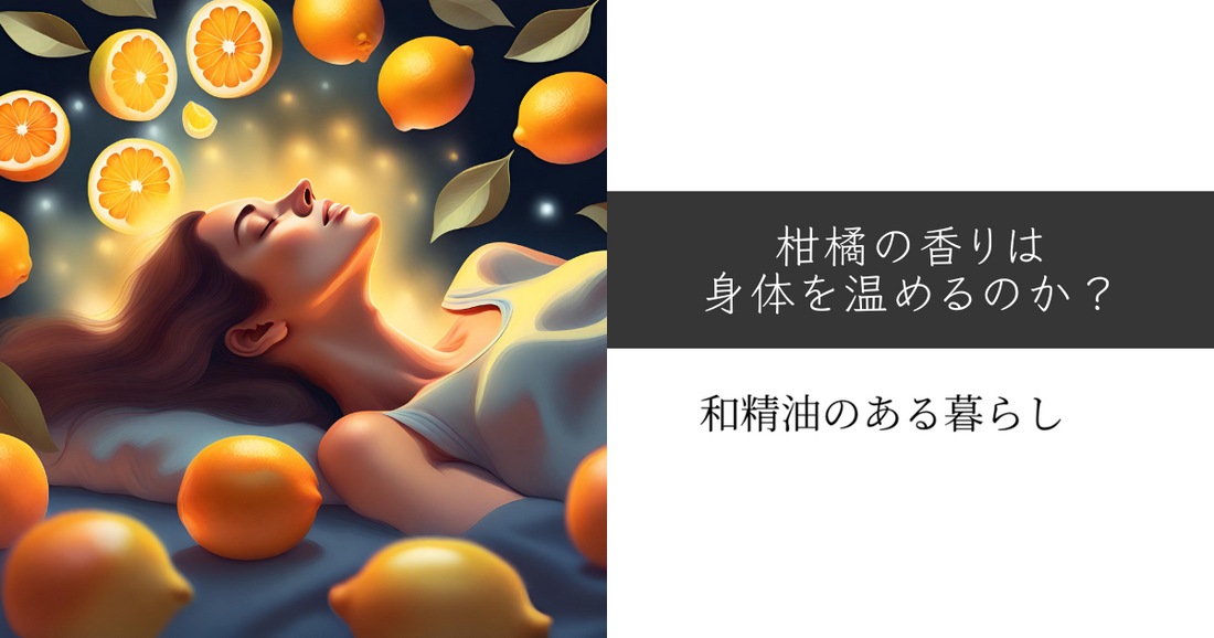柑橘の香りは身体を温めるのか?和精油のある暮らし ブログ