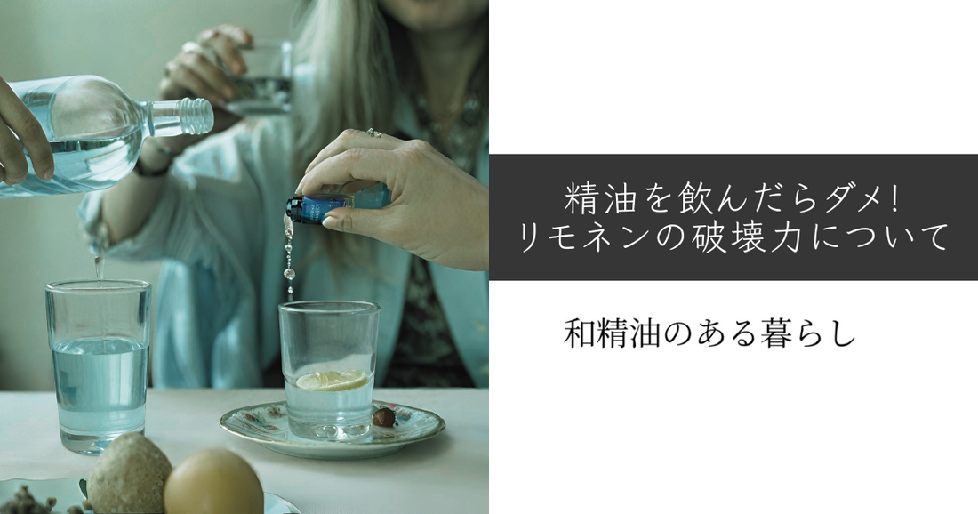 精油を飲んだらダメ!リモネンの破壊力について 和精油のある暮らしブログ