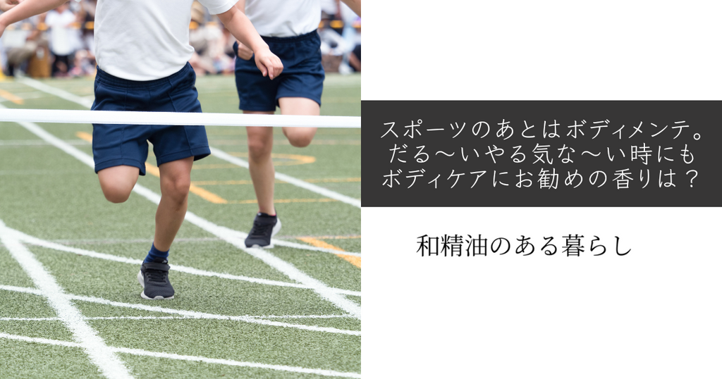スポーツのあとはボディメンテ。だる〜いやる気な〜い時にもボディケアにお勧めの香りは?【メルマガ】