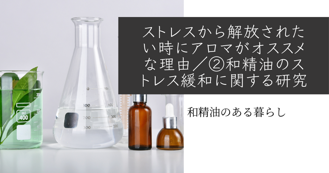 ストレスから解放されたい時にアロマがオススメな理由/②和精油のストレス緩和に関する研究 和精油のある暮らし ブログ