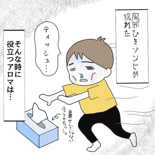 風邪ひきゾンビが現れた…そんな時は? 和精油マンガ 和精油のある暮らし