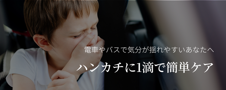 乗り物酔いが不安な方に