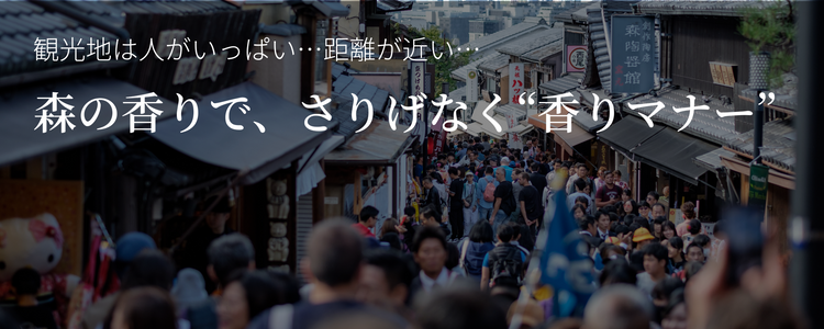 人混みで汗の臭いが気になる