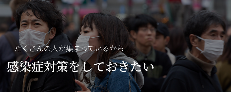人が多い場所で感染症が気になる