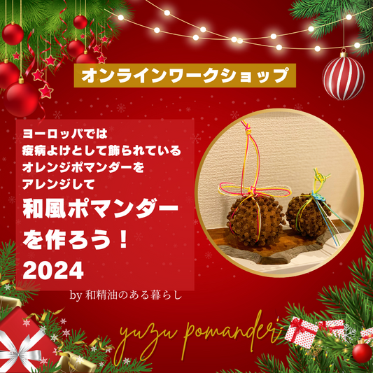 【オンラインワークショップ・送料込み】ヨーロッパでは疫病よけとして飾られているオレンジポマンダーをアレンジして「和風ポマンダー」を作ろう! - 和精油のある暮らし