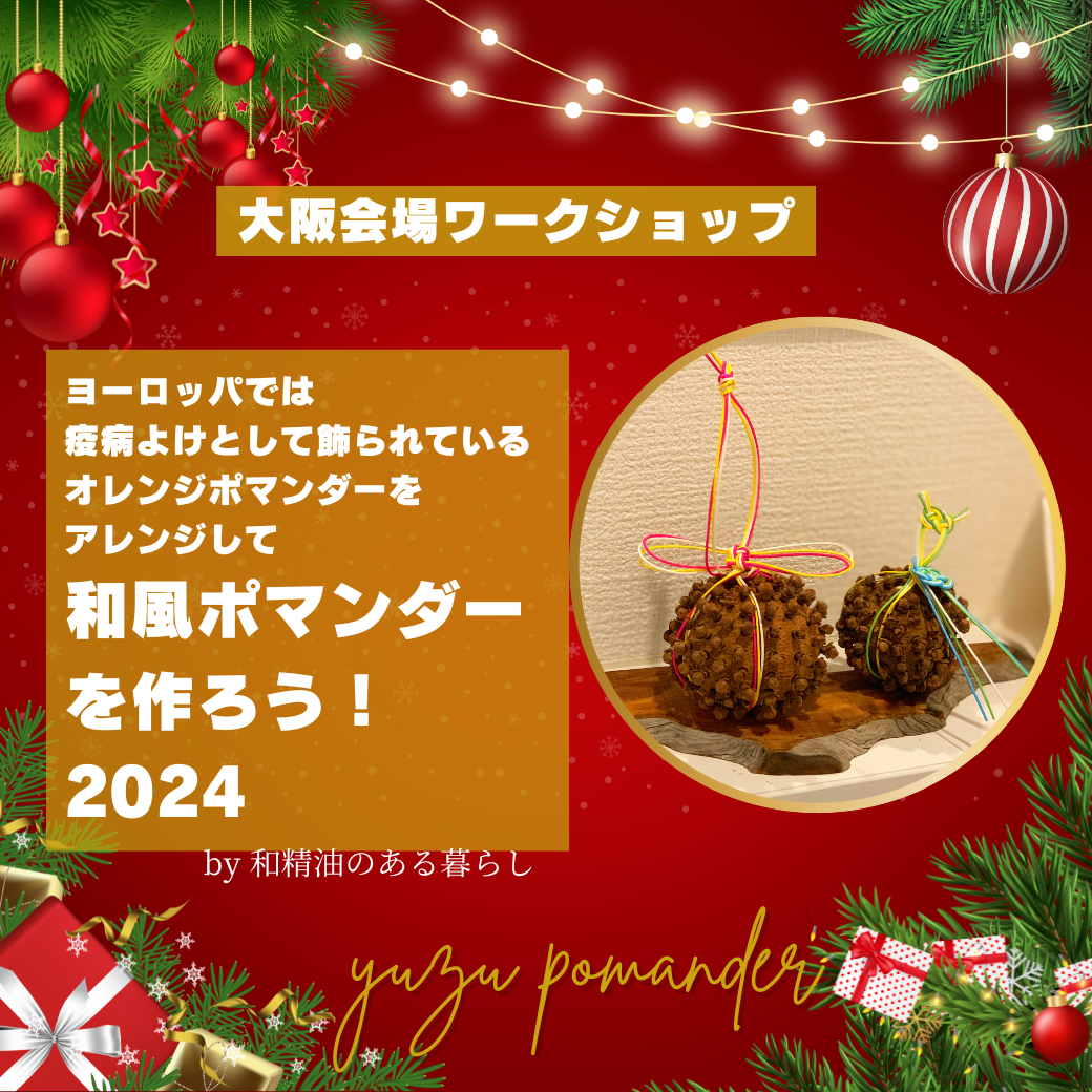 【大阪会場】ヨーロッパでは疫病よけとして飾られているオレンジポマンダーをアレンジして「和風ポマンダー」を作ろう! - 和精油のある暮らし