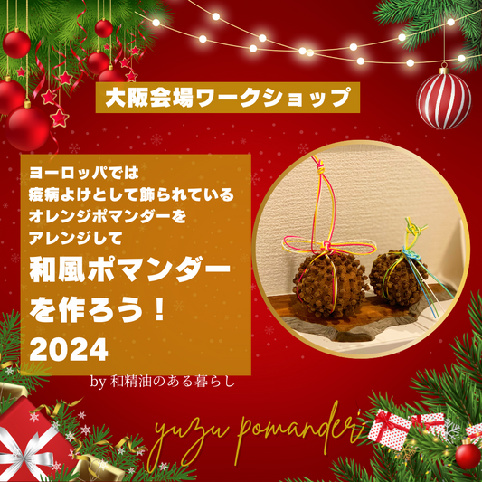 【大阪会場】ヨーロッパでは疫病よけとして飾られているオレンジポマンダーをアレンジして「和風ポマンダー」を作ろう! - 和精油のある暮らし