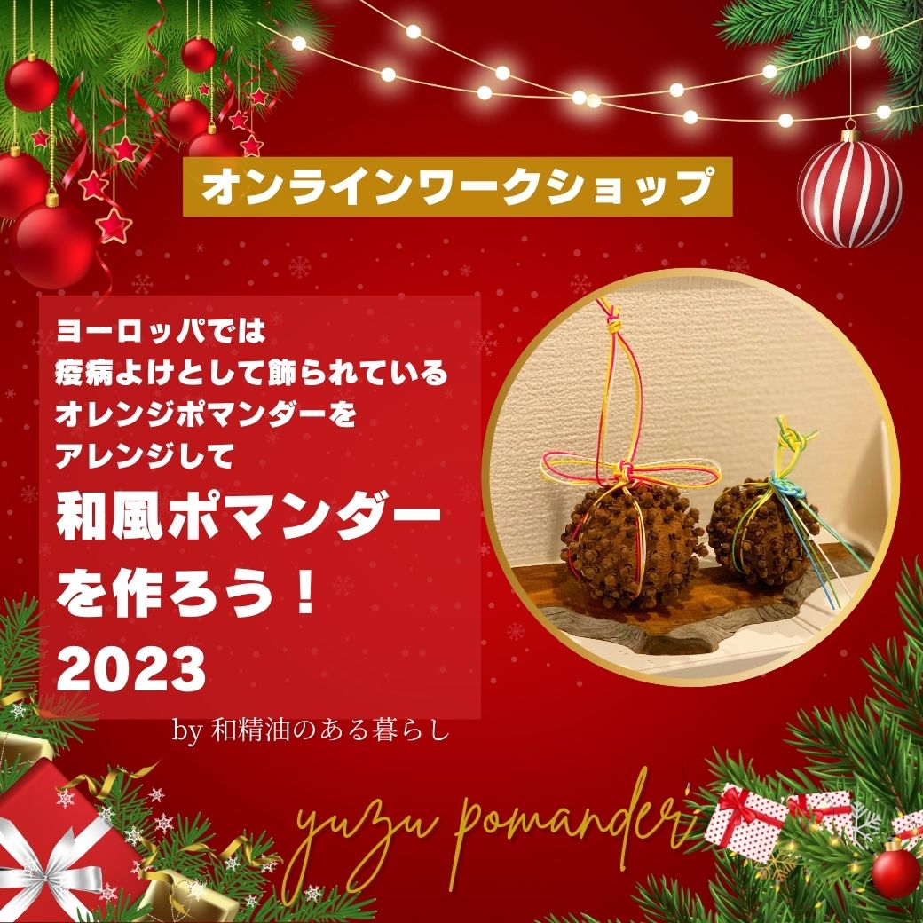 【オンラインワークショップ・送料込み】ヨーロッパでは疫病よけとして飾られているオレンジポマンダーをアレンジして「和風ポマンダー」を作ろう! - 和精油のある暮らし