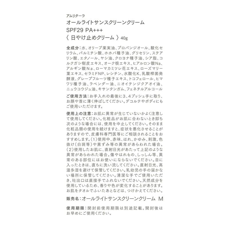 日焼け止め オールライトサンスクリーンクリーム SPF29 PA+++ |美容ミネラル「セリウム」で全方位の光老化から肌を守る|amritara(アムリターラ)|東京・全国 - 和精油のある暮らし