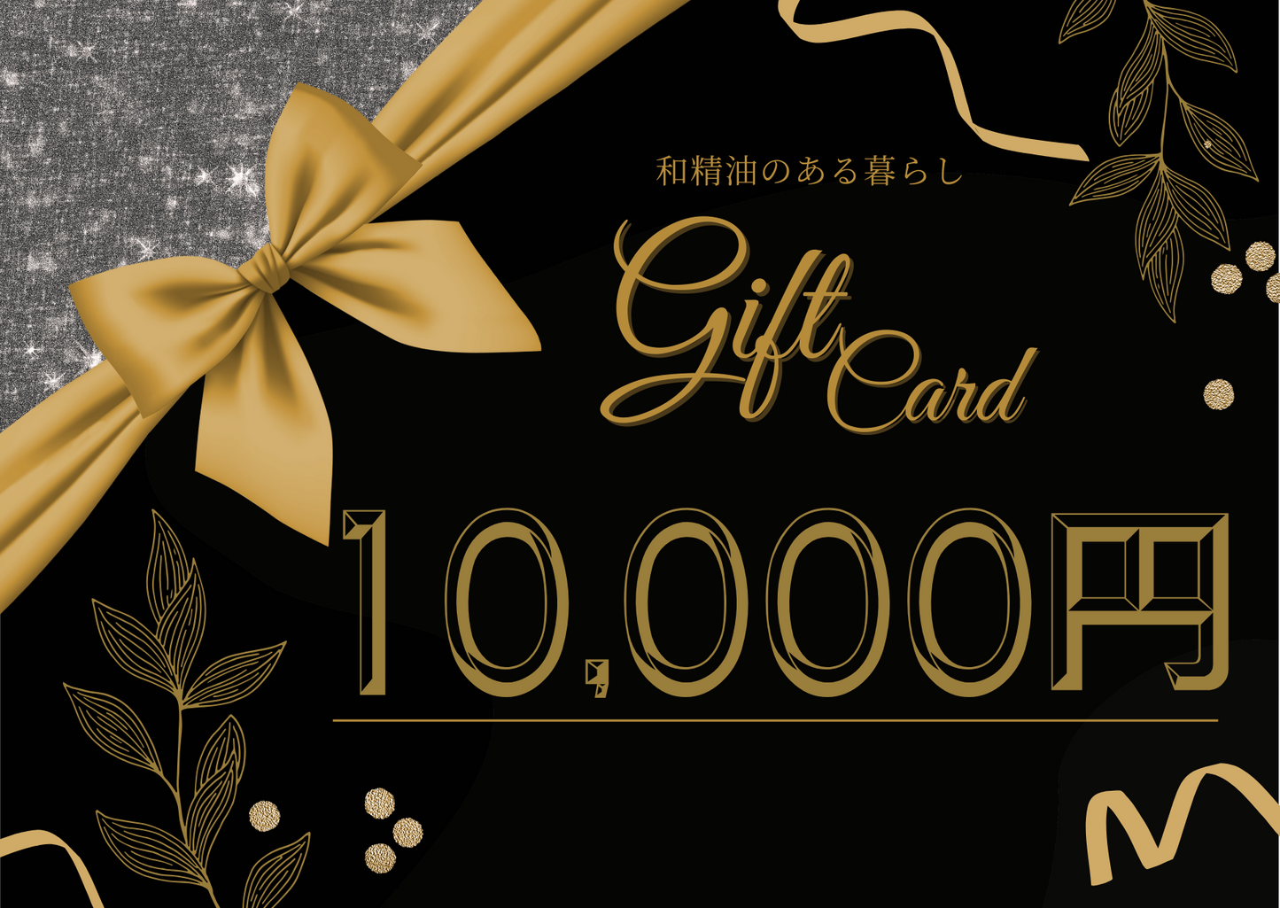 和精油のある暮らしギフトカード - 和精油のある暮らし