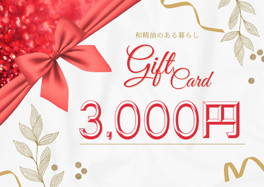 和精油のある暮らしギフトカード - 和精油のある暮らし