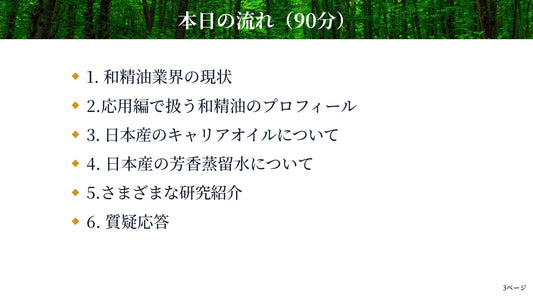 和精油を学ぶ講座 応用編|和精油のある暮らし