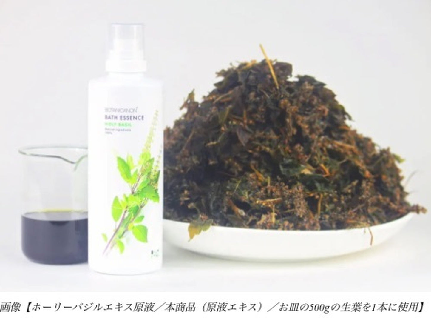 ホーリーバジル生葉500g分のエキス型入浴剤/ホーリーバジル バスエッセンス(入浴用化粧品)/BOTANICANON(ボタニカノン)【鹿児島】 - 和精油のある暮らし
