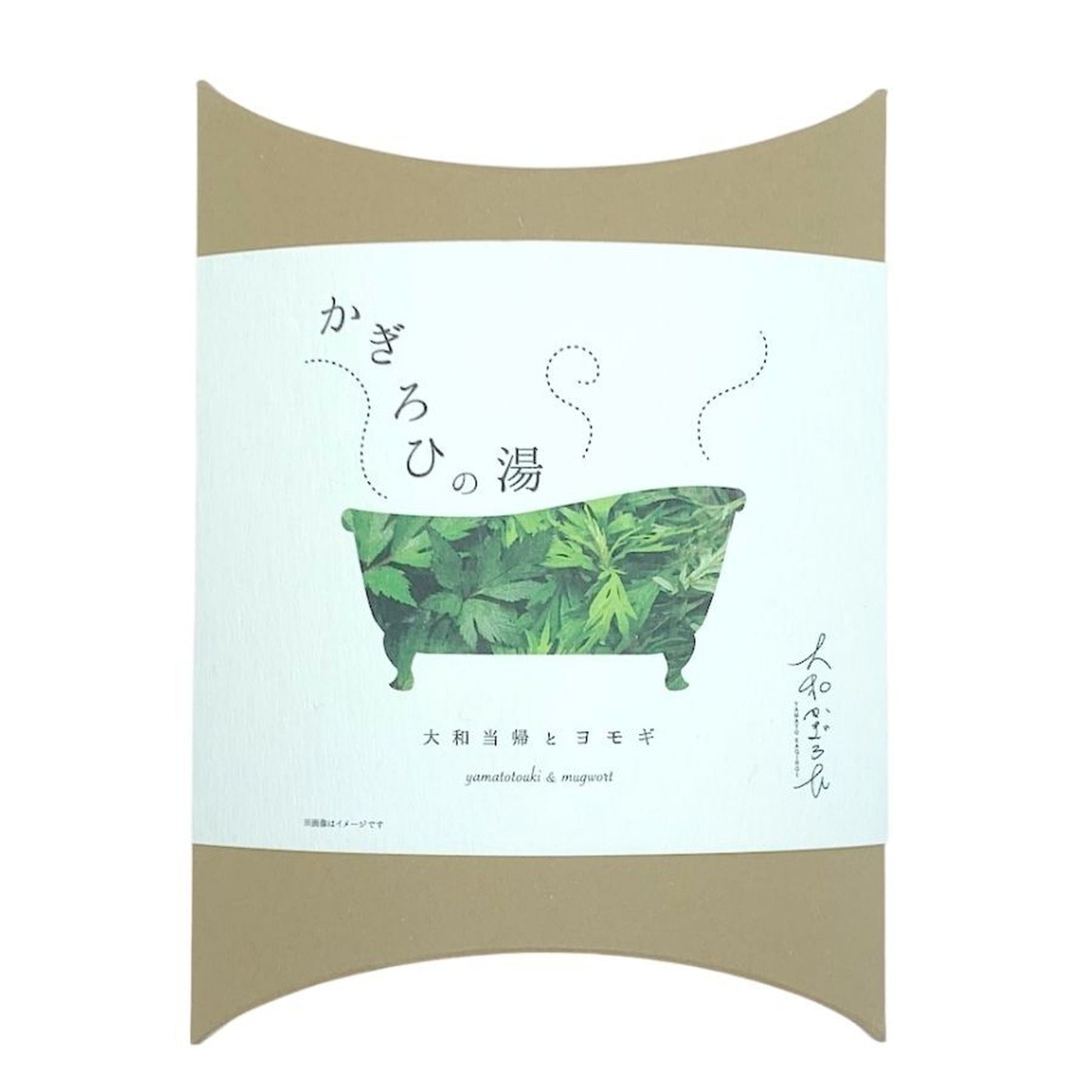 からだポカポカお肌スベスベ大和当帰とよもぎの入浴剤/かぎろひの湯/大和かぎろひ【奈良県】 - 和精油のある暮らし