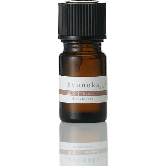 和精油 kyonoka クロモジ 5ml|イライラを抑えてぐっすり眠りたい時に使える和精油の王様|杉乃精|京都 - 和精油のある暮らし