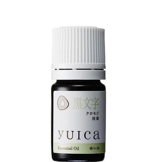 クロモジ精油 yuica 黒文字 和精油のある暮らし