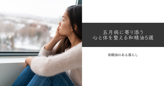 五月病に寄り添う｜心と体を整える和精油5選　和精油のある暮らし　ブログ