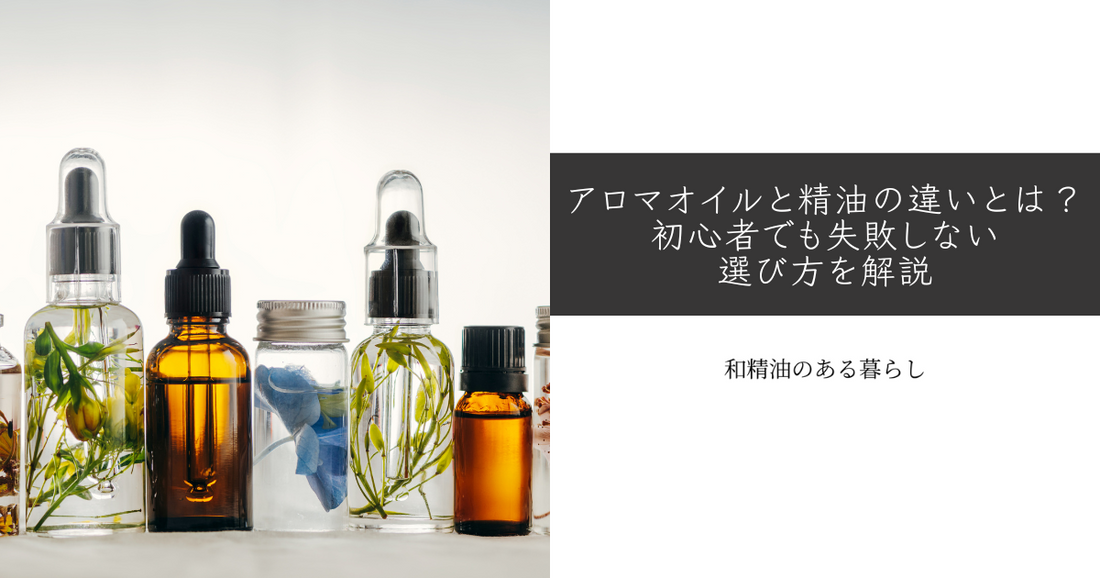 アロマオイルと精油の違いとは？初心者でも失敗しない選び方を解説　和精油のある暮らしをかなえるブログ