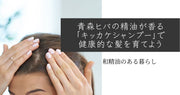 青森ヒバの精油が香る「キッカケシャンプー」で健康的な髪を育てよう