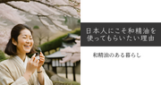 日本人にこそ和精油を使ってもらいたい理由　和精油のある暮らし　ブログ
