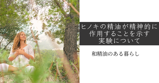 ヒノキの精油が精神的に作用することを示す実験について　和精油のある暮らし　ブログ