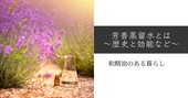 芳香蒸留水とは〜歴史と効能など〜 和精油のある暮らし ブログ