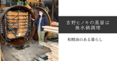 吉野ヒノキの蒸留は無水鍋調理。 和精油のある暮らし ブログ