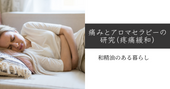 痛みとアロマセラピーの研究(疼痛緩和) 和精油のある暮らし ブログ