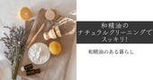 和精油のナチュラルクリーニングでスッキリ! 和精油のある暮らし ブログ