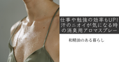 仕事や勉強の効率もUP!汗のニオイが気になる時の消臭用アロマスプレー 和精油のある暮らし ブログ
