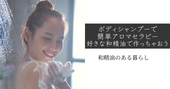 ボディシャンプーで簡単アロマセラピー/好きな和精油で作っちゃおう 和精油のある暮らし ブログ