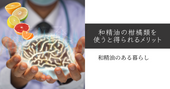 和精油の柑橘類を使うと得られるメリット 和精油のある暮らし ブログ