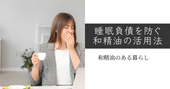 睡眠負債を防ぐ和精油の活用法 和精油のある暮らし ブログ