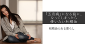 「五月病」なる前に、なった後に使いたい和精油 和精油のある暮らし ブログ