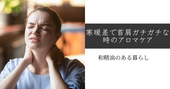 寒暖差で首肩ガチガチな時のアロマケア 和精油のある暮らし ブログ