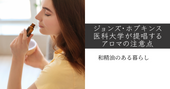 ジョンズ・ホプキンス医科大学が提唱するアロマの注意点 和精油のある暮らし ブログ