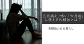 五月病より怖い「六月病」に使える和精油とは? 和精油のある暮らし ブログ