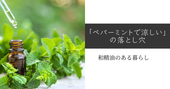 「ペパーミントで涼しい」の落とし穴 和精油のある暮らし ブログ