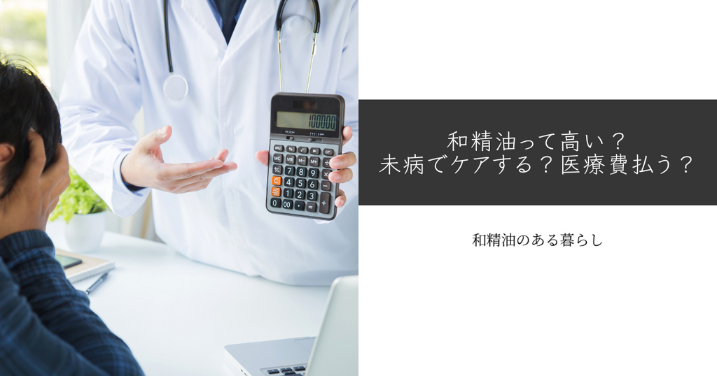 和精油って高い？未病でケアする？医療費払う？